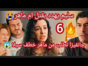 حكايه ليلة الحلقه 6 السادسه مدبلجه للعربيه.سليم يهدد بقتل ام ماهر؟😱 جانفيزا تطلب من ماهر خطف سيلا😭