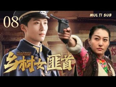 精彩抗日剧【🤩乡村女匪首Village female bandit leader】EP08 💐女匪在共产党的领导下，🏹成长为有着坚定革命信念的中国共产党和八路军抗日女英雄的故事。主演：董维嘉  窦骁