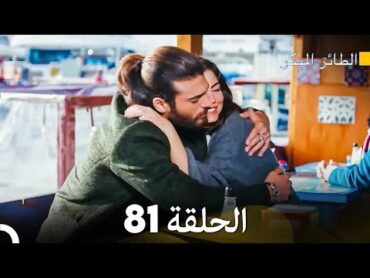 مسلسل الطائر المبكر الحلقة 81 (Arabic Dubbed)  FULL HD