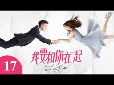 【ENG SUB】我要和你在一起 17  To Be With You 17（柴碧雲、孫紹龍、萬思維等主演）