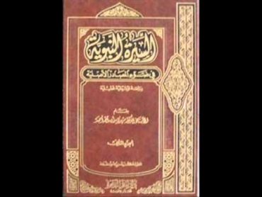 الكتب المسموعة :: السيرة النبوية في ضوء المصادر الأصلية 5/5