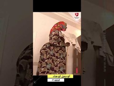 مسعودة عم تردح لأم محمود 😂😂  ألو جميل ألو هناء Shorts