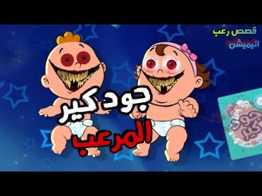 الجد الشرير : قصص مرعبة حدثت بسبب اغنية اعلان حفاضة جود كير 😨 قصص رعب انيميشن