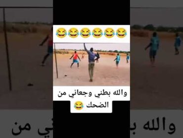 ضحك حتى البول ههههه🤣🤣🤣🤣🤣🤣🤣🤣🤣🤣🤣