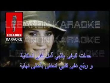 صدفة أنا   سيرين عبد النور كاريوكي  Sodfe Ana  Sirine abel el Nour