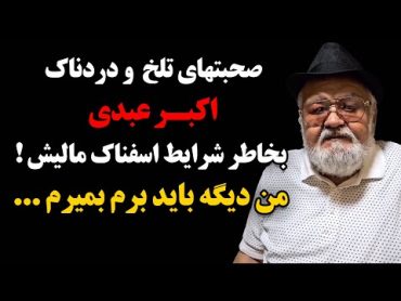 صحبتهای تلخ و دردناک اکبر عبدی بخاطر شرایط اسفناک مالیش ! من دیگه باید برم بمیرم ...