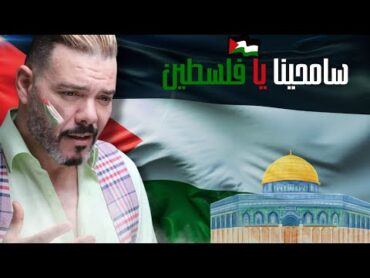 lklab li katnb7o  adil el miloudi  عادل الميلودي  الكلاب لي كتنبحو freepalestine