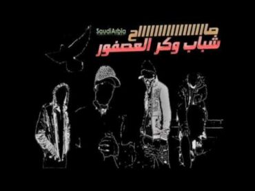 وكر العصفور دسو على كلاش