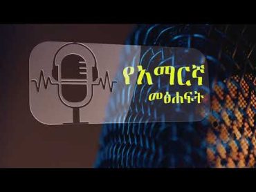 ይህ “የአማርኛ መፅሀፍት /Amharic Books / “የተሰኘው የ ዩቲዩብ የትረካ ቻናል ነው፡፡