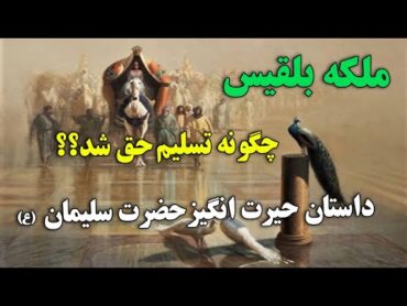 داستان قرآنی حضرت سلیمان و ملکه بلقیس  پرنده شگفت انگیز هُدهُد  ISA TV