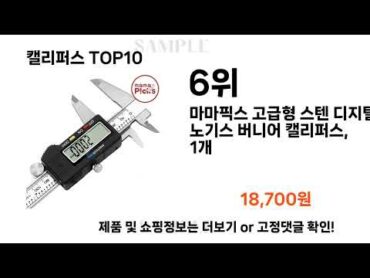 2024년 캘리퍼스 TOP10 l 최신 인기상품 가격 평점 리뷰 비교!