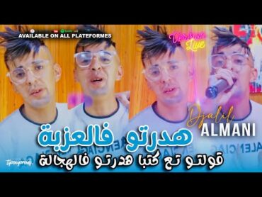 Djalil Almani  Hdartou Fel 3azba قولتو تع كتبا هدرتو فاهجالة ( Succès 2024 ) Exclusive Music Video