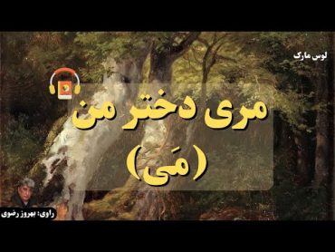 کتاب صوتی مری دختر من (مَی) اثر لوس مارک