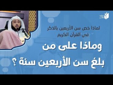 لماذا خص سن الأربعين بالذكر في القرآن و ماذا على من بلغ الأربعين سنة؟  الشيخ أ.د/ عبد الله السلمي