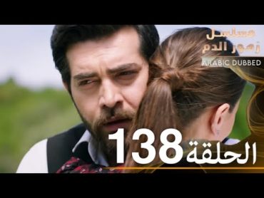 الحلقة 138  مسلسل زهور الدم  مدبلج بالعربية  Kan Çiçekleri