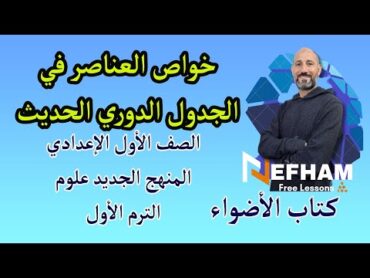 شرح تدرج خواص العناصر في الجدول الدوري الحديث   المنهج الجديد علوم الصف الأول الاعدادي كتاب الأضواء