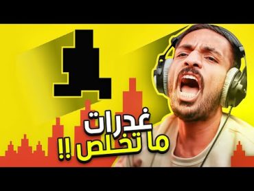 صعوبة الشيطان  اكثر لعبة فيها غدرات 😤