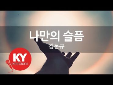 [KY ENTERTAINMENT] 나만의 슬픔  김돈규 (KY.4835) / KY Karaoke