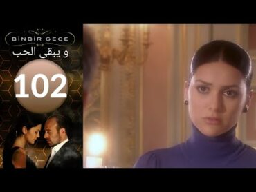 مسلسل و يبقى الحب   الحلقة 102