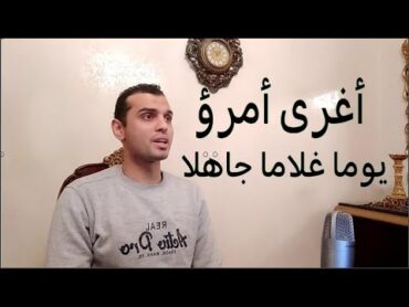 اغرى امرؤ يوما غلاما جاهلا "قصيدة مؤثرة جدا" قلب ام