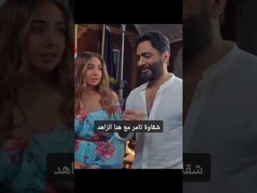 شقاوة تامر مع هنا الزاهد