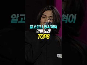 알고보니 방시혁이 만든 노래 TOP8