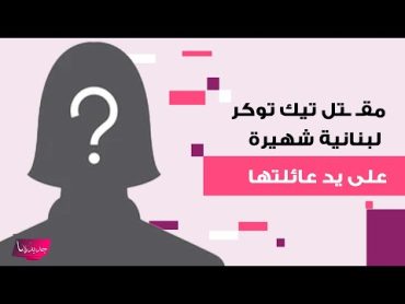 مقـ ـتل تيك توكر لبنانية شهيرة على يد عائلتها بعد تسريب مقطع جنسـ ـي فاضـ ـح لها