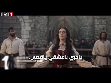 مسلسل صلاح الدين الأيوبي فاتح القدس الحلقه 30 اعلان 1 الرسمي مترجم للعربيه