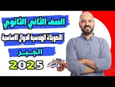 الصف الثاني الثانوي 🔥التحويلات الهندسية للدوال الاساسية 🔥جبر ث  💡 علمي وادبي 💡2025