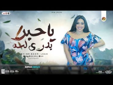 يا حبر بدري لسه ( خلصت ليه يا قلم ) رحمه محسن جديد عادل صانوه  موال وروقان تريند التيك توك  2024