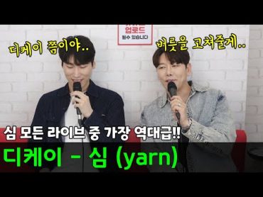 DK(디셈버)  심 라이브 중 가장 역대급 고음 영상!!ㅣ(원곡 : 얀(yarn)  심)