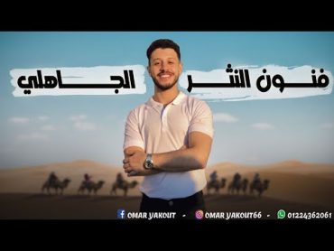 فنون النثر الجاهلي (أدب)  الصف الثاني الثانوي