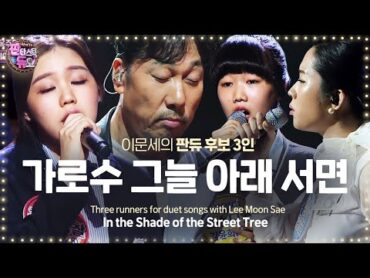 이문세와 판듀가 되기 위한 가을 소녀 3인의 &39;가로수 그늘 아래 서면&39; 《Fantastic Duo》판타스틱 듀오 EP27