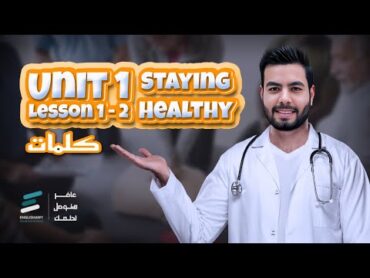 تانيه ثانوي  Unit 1 Lesson 1,2  قراءة الكلمات والحل عليها من المعاصر