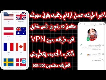 عمل رقم امريكي للواتس اب 2025  بدون vpn (اسهل طريقه ارقام فيك2025) 100 رقم أمريكي في اليوم واحد 😳