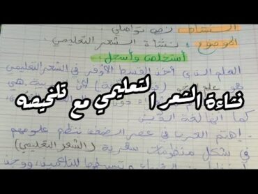 تلخيص نص نشأءة  الشعر التعليمي لغة عربية ثالثة ثانوي 💖