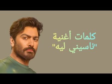 Tamer Hosny  Naseny Leh (Lyrics) / كلمات أغنية " ناسيني ليه " تامر حسني