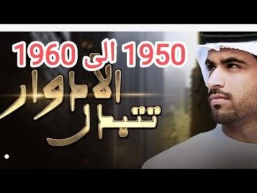 الادوار تتبدل ليث جاد 1950 الى 1960 عودة اله الحرب