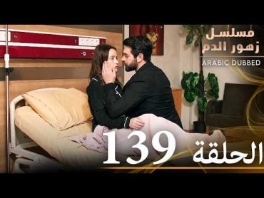 الحلقة 139  مسلسل زهور الدم  مدبلج بالعربية  Kan Çiçekleri