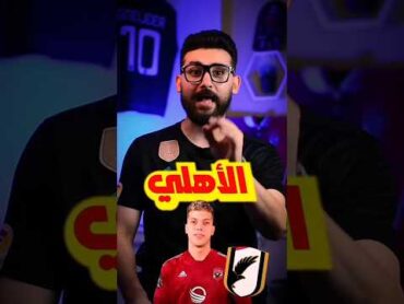 بند غريب في عقد أمام عاشور مع الاهلي🔥