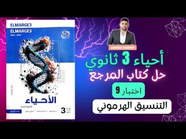 الاختبار 9 علي التنسيق الهرموني من كتاب المرجع احياء 3 ثانوي