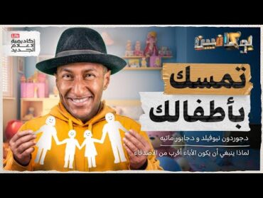 شرح كتاب تمسك بأطفالك  كيف تكون أقرب لأبنائك؟  بوكافيين