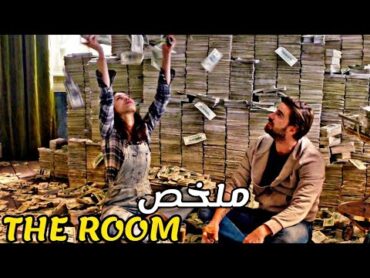 ينتقل زوجين الى منزل جديد فيجدان بالصدفة غرفة سحرية تحقق الامنيات😯  ملخص فيلم The Room