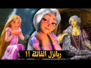 الجانب المظلم من قصة ربانزل  ربانزل ذات الشعر الرمادي (هي الشريرة !!)