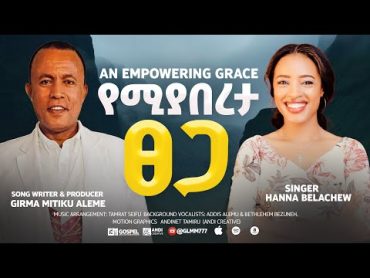 የሚያበረታ ፀጋ (Yemiyabereta Tsega) Girma Mitiku Aleme newsong  amharicsong  music  2024  2016