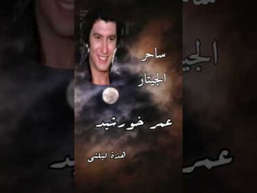 عمر خورشيد ساحر الجيتارهذه ليلتيOmar Khorshed