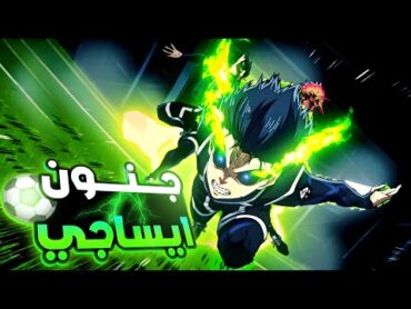 حكاية ايساجي3️⃣ اشتعال المعركه بين بلولوك ومحترفين المنتخب الياباني🔥ملخص انمي بلو لوك الموسم الثاني