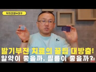 발기부전 치료의 꿀팁 대방출! 알약이 좋을까, 필름이 좋을까? [발기부전 닥터코넬]