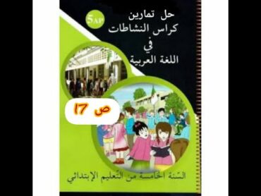 حل تمارين كراس الأنشطة في اللغة العربية للسنة الخامسة إبتدائي صفحة 17