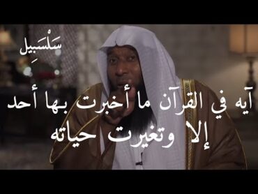 كلام يبرد القلب مباشرة ،، آيه في القرآن ما أخبرت بها أحد إلا وتغيرت حياتة..أعمل بها وأبشر بالفرج